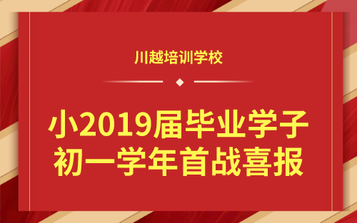 祝賀！我校小2019屆畢業(yè)學(xué)子初一學(xué)年首戰(zhàn)喜報(bào)！