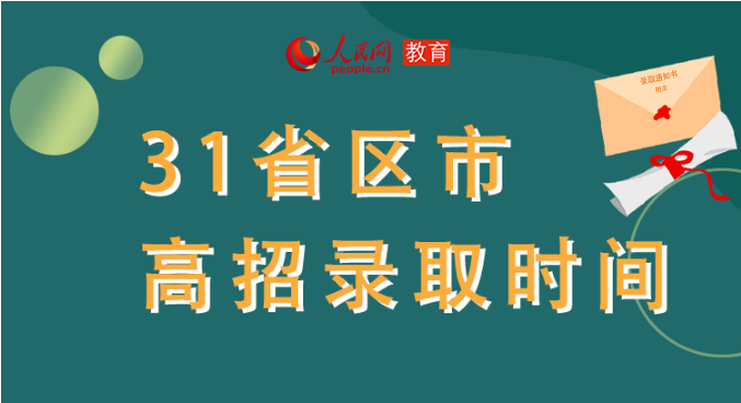你的高考錄取通知書到哪了？全國31省最新錄取安排及官方查詢通道都在這里了！