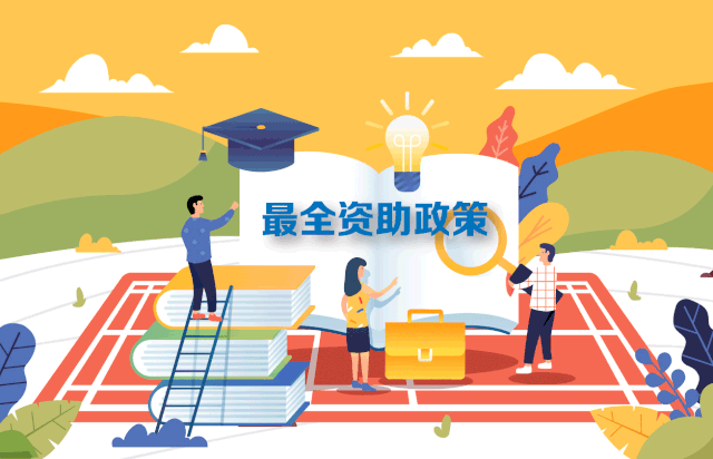 轉需！最新最全2020學生資助政策來了，從幼兒園到研究生全都有