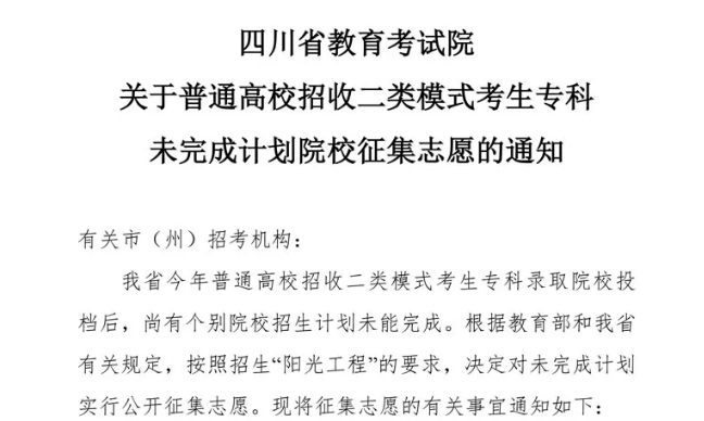 關(guān)于普通高校招收二類(lèi)模式考生專(zhuān)科未完成計(jì)劃院校征集志愿的通知
