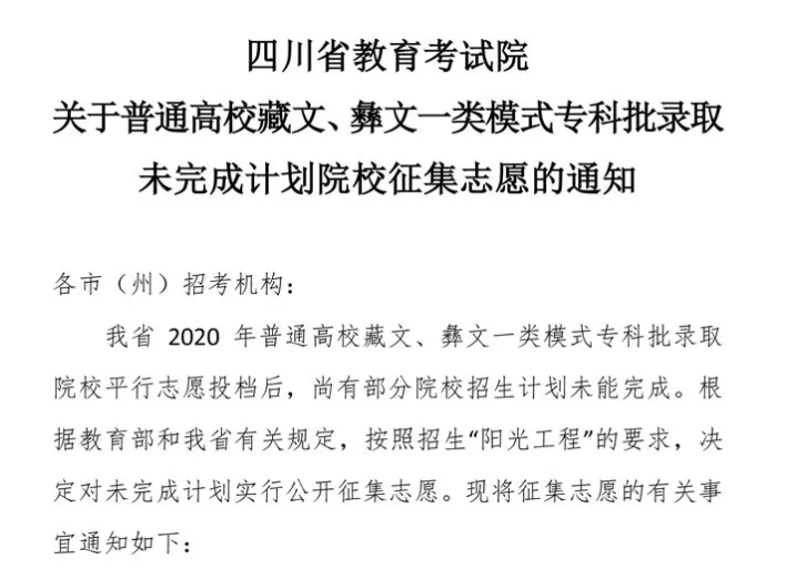 關(guān)于普通高校藏文、彝文一類(lèi)模式專(zhuān)科批錄取未完成計(jì)劃院校征集志愿的通知