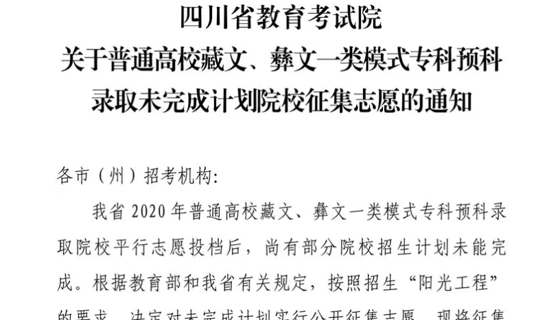 關(guān)于普通高校藏文、彝文一類(lèi)模式專(zhuān)科預(yù)科錄取未完成計(jì)劃院校征集志愿的通知