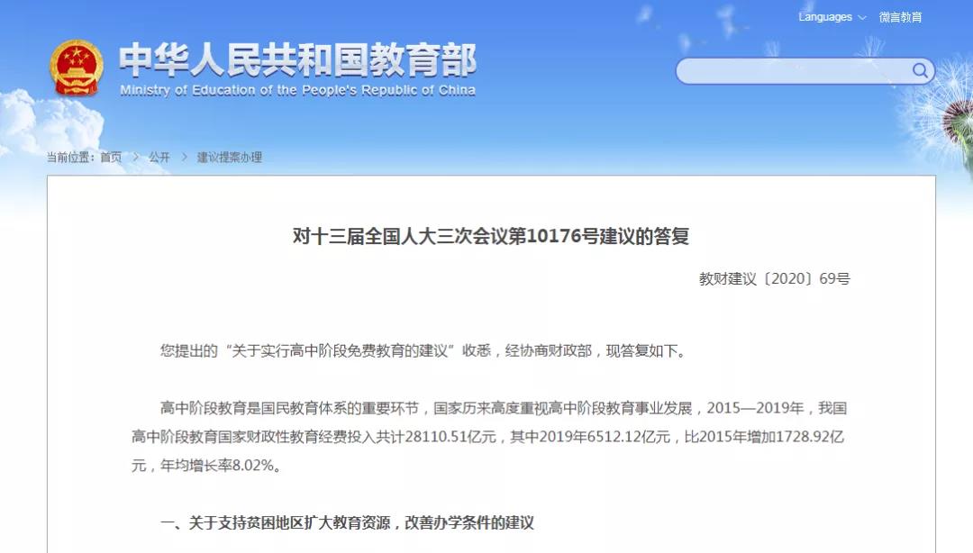 高中階段將實(shí)行免費(fèi)教育？教育部回應(yīng)來(lái)啦