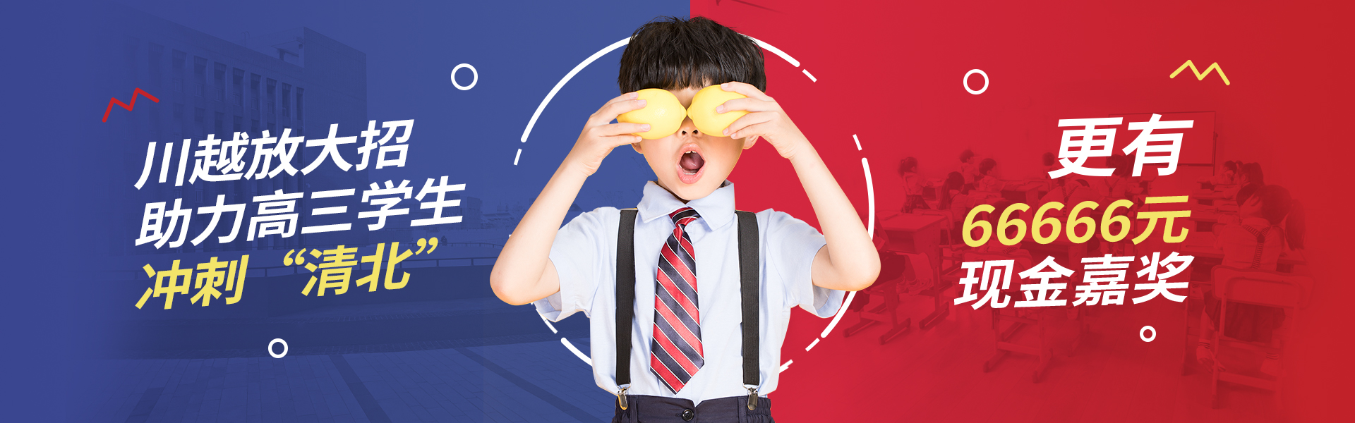 川越放大招！助力高三學子，沖刺清北！