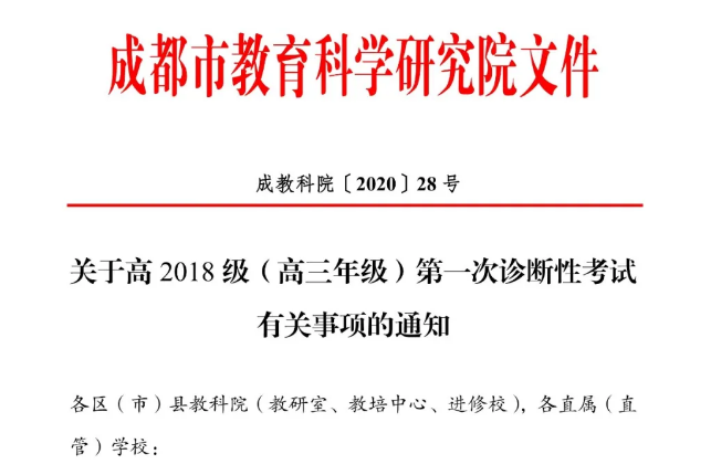 高三學生注意！成都市教育科學研究院公布“一診”考試時間！