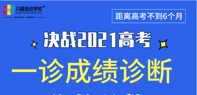 成都高三“一診”專業數據解析，劃線、換算全省排名，高三家長及學生必看！