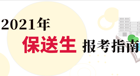 2021年保送生報(bào)考指南：2021年4類人員仍具備高校保送資格
