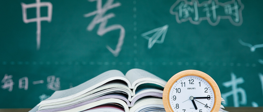 中考資訊 | 2020年中考倒計時，成都考生必讀！