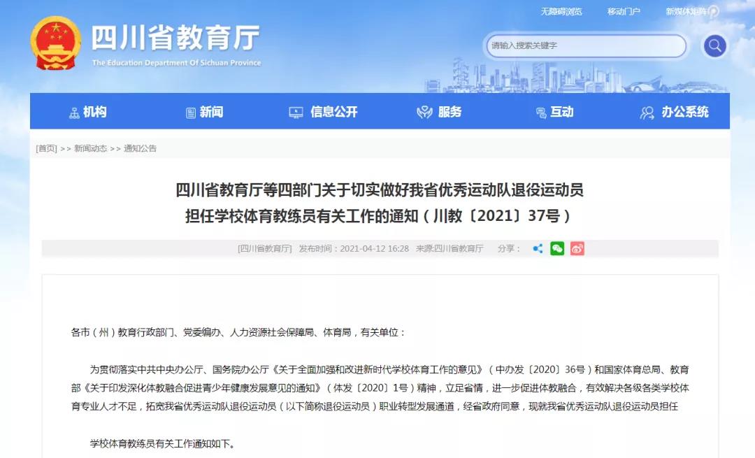 四川優秀退役運動員可擔任學校體育教練員！