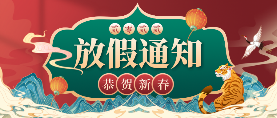 虎年大吉，川越春節(jié)放假通知新鮮出爐